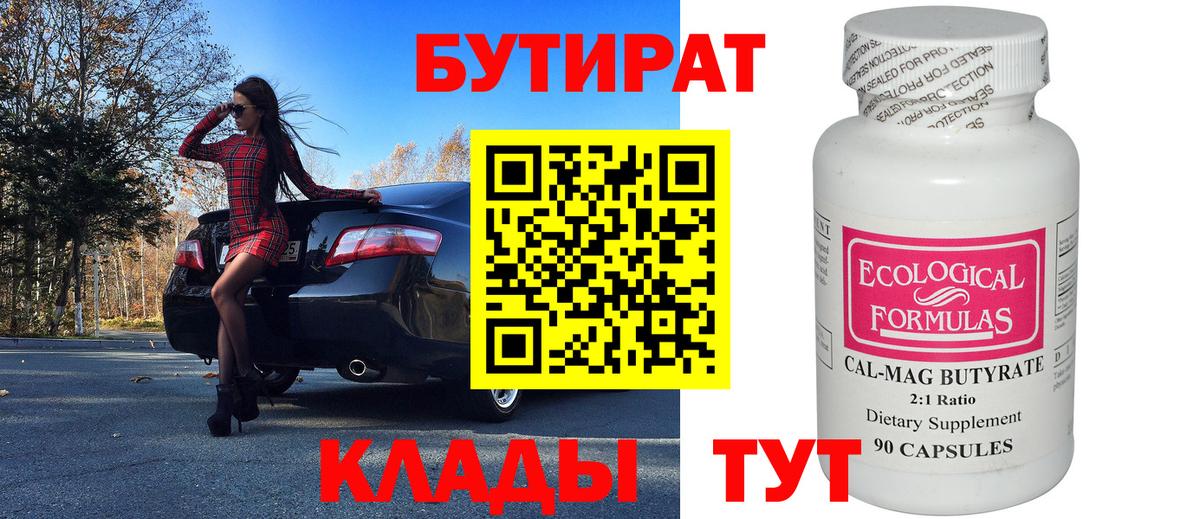 Вольск  Бутират бутандиол  Вход с VPN 