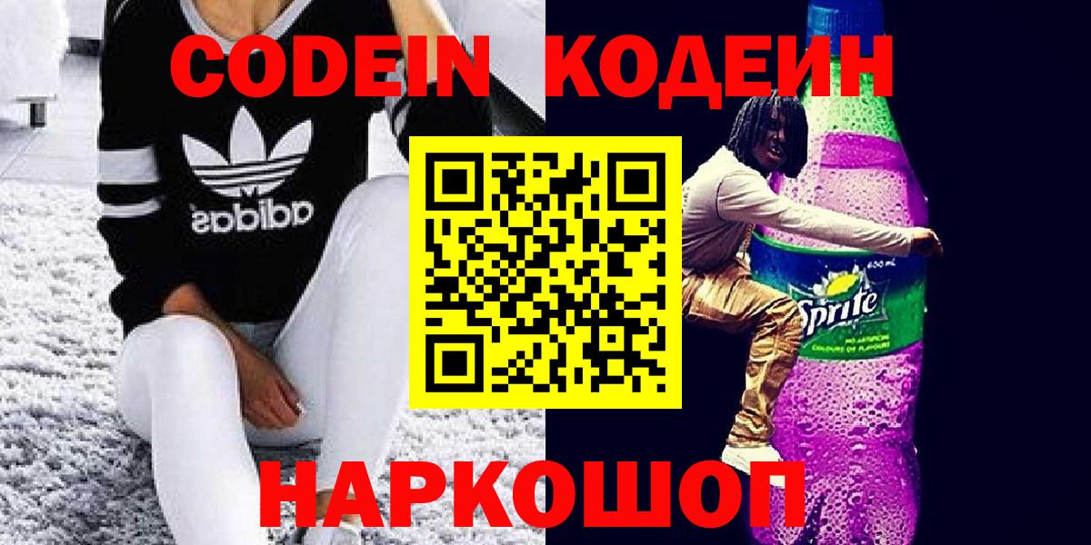 Кодеин Purple Drank  Codein Purple Drank  Вольск  Вход с VPN 